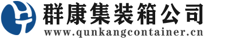 舒城集装箱 - 舒城二手集装箱 - 舒城海运集装箱 - 群康集装箱服务公司